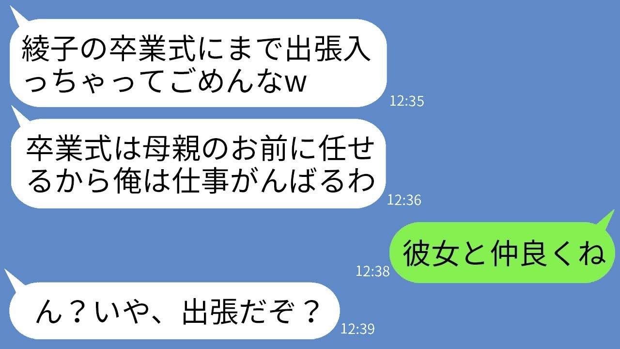 娘の卒業式の日に大事な出張だと嘘をついて女と温泉旅行に行くひどい夫「仕事だから仕方ないよねw」→いい機会なので母と娘でクズ夫から卒業した結果ww