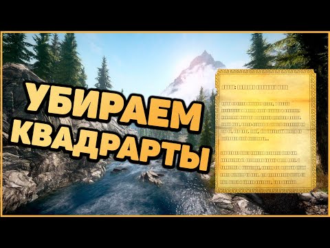 Skyrim Anniversary Edition Как убрать КВАДРАТЫ в записках и консоли?Квадратики в Записках Скайрим.