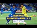 Обзор матча Казахстан - Кипр - 1:2. Евро 2020