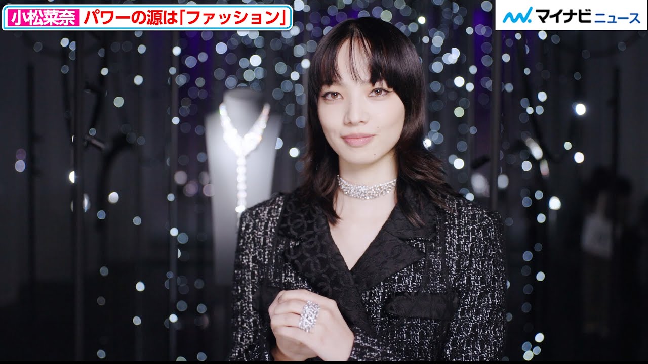 小松菜奈、ハイジュエリーを身にまとった姿が美しすぎる…パワーの源に 