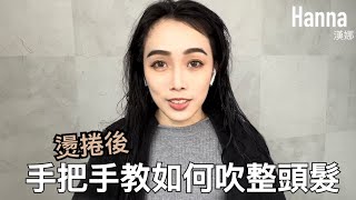 燙捲後整理手把手教你如何吹整自己吹整視角