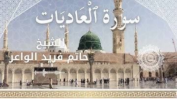 100 Surah Al 'Aadiyat  Al Sheikh Hatem Farid  الشيخ حاتم فريد الواعر   سورة العاديات كاملة