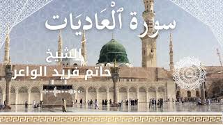 100 Surah Al 'Aadiyat  Al Sheikh Hatem Farid  الشيخ حاتم فريد الواعر   سورة العاديات كاملة