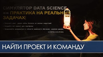 Что такое симулятор Data Science школы Карпова  karpov.courses