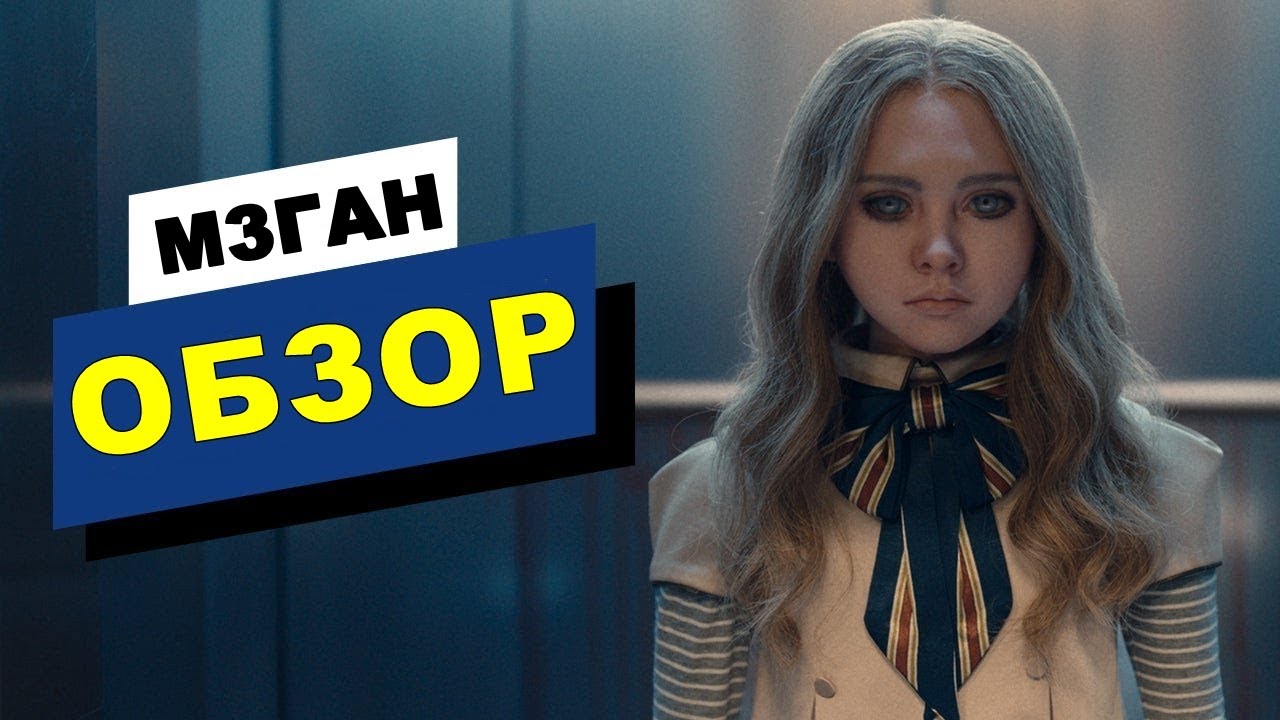 Кукла меган трейлер