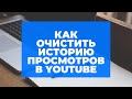 Как очистить историю просмотров в YouTube и контролировать рекомендуемые видео