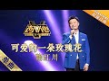 纯享版：浪漫鞠红川送上《可爱的一朵玫瑰花》  迪玛希疯听到狂打call-单曲纯享《声入人心》Super-Vocal【湖南卫视官方HD】