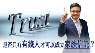 家族信託是什麼有錢人才可以成立保險信託有什麼優勢保險信託的槓桿效應你要知