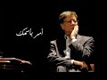 أمر بأسمك محمود درويش أمر بأسمك محمود درويش