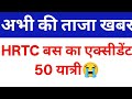 HRTC बस का एक्सीडेंट 50 यात्री, himachal pradesh breaking news 