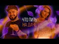 Лучшие коктейли для дачи. Лето 2021 [Как бармен]