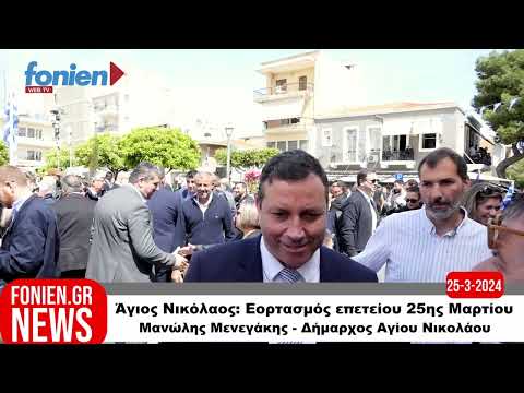 fonien.gr // Άγιος Νικόλαος - 25η Μαρτίου: Δήμαρχος Αγίου Νικολάου Δηλώσεις (25-3-2024)