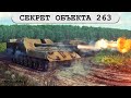 Секрет Объекта 263, который упрощает игру на нём в WOT