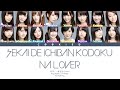 Nogizaka46 (乃木坂46) - Sekai de Ichiban Kodoku na Lover (Kan/Rom/Eng Color Coded Lyrics)