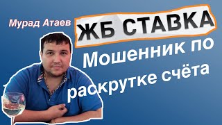 ЖБ ставка/Мурад Атаев мошенник по раскрутке счёта)