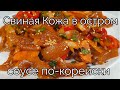 Свиная Кожа в Остром Соусе по-корейски Рецепт Korean Stir-fried Pork Rinds Recipe 돼지껍데기볶음 민들기