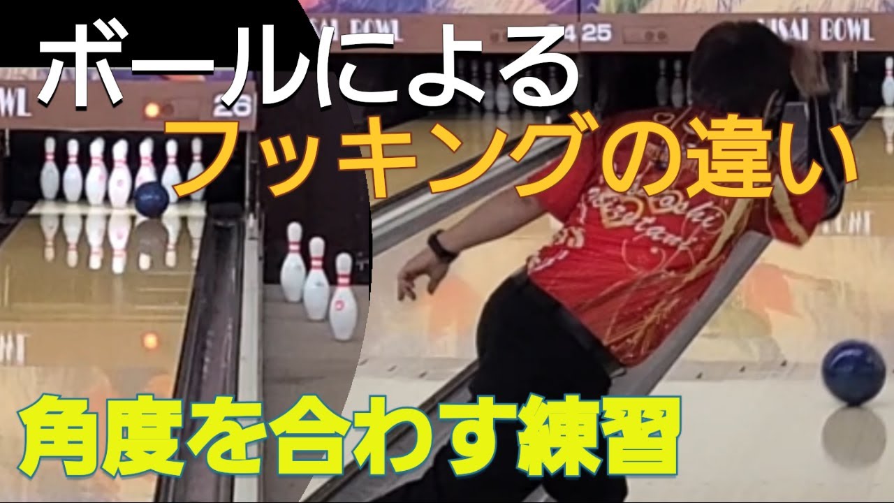 【フッキングポイント】ボールによる曲がり方の違いを見極めよう！