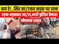 Bihar Crime News: Araria में सिर काटकर किया अलग,बीच सड़क पर हत्या का LIVE वीडियो| Bihar News| Crime