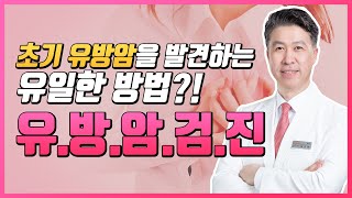 초기 유방암을 발견하는 유일한 방법, 유방암 검진