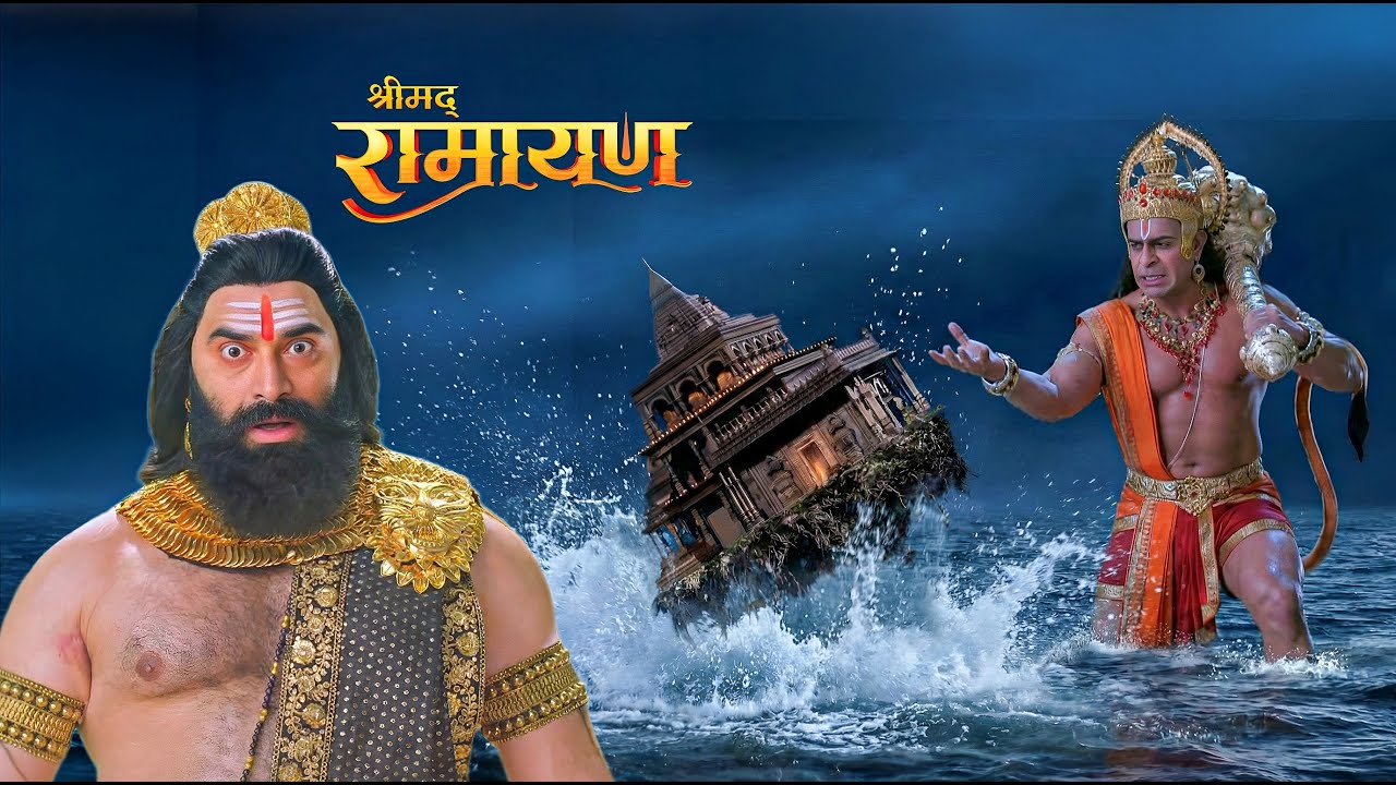 लक्ष्मण के मूर्छित होते ही हनुमान का प्रचंड क्रोध! लंका को उठाकर समुद्र में फेंक दिया||