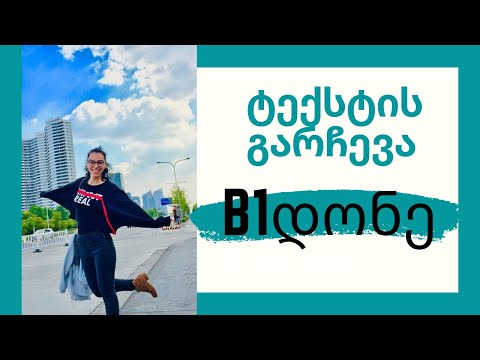 ტექსტის გარჩევა-B1 დონე \"Extreme interviews”
