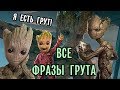 Я есть Грут! Все фразы Грута за все фильмы