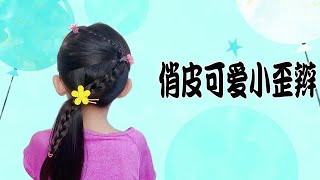 俏皮可愛兒童小歪辮，小機靈減齡髮型，簡潔精緻馬尾辮