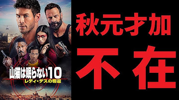 【ゆっくり映画雑談】低評価多数ながらB級アクションとしては普通に面白い『山猫は眠らない10 レディ・デスの奪還』【ネタバレ無し】
