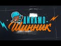 20.09.2026. «Динамо-Шинник» – МХК «Спартак МАХ» | (OLIMPBET МХЛ 26/27) – Прямая трансляция