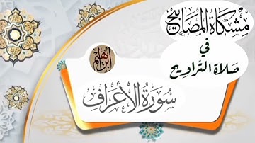 تلاوة عطرة لقوله تعالى ﴿ إِنَّ ٱلَّذِينَ ڪذَّبُواْ بِـَٔايَٰتِنَا وَٱسْتَڪبَرُواْ عَنْهَا﴾