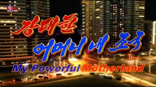 My Powerful Motherland [DPRK Song | English]