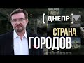 Украина. Страна городов: Днепр - птица-феникс.