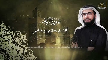 سورة الرعد للشيخ صلاح بوخاطر