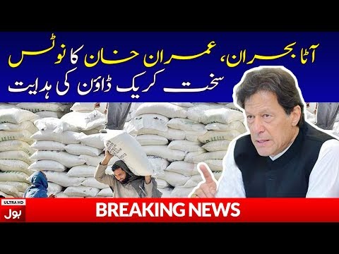 PM Imran orders 'grand operation' to curb flour crisis | Breaking News | BOL News