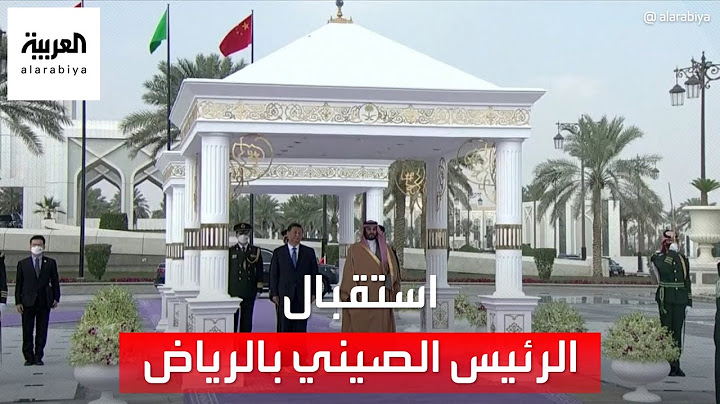 استقبال رسمي للرئيس الصيني في الديوان الملكي بالرياض