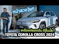  toyota corolla cross 2024 option  