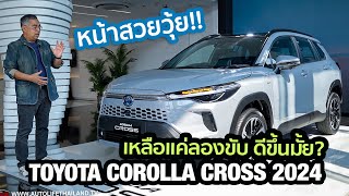 ราคาเดิมทุกรุ่นย่อย!!พาชม Toyota Corolla Cross 2024(ไมเนอร์เชนจ์)เพิ่ม OPTION เน้นขับสนุก ราคาเร้าใจ