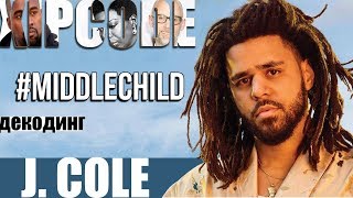 ДЕКОДИНГ | J. COLE – MIDDLE CHILD