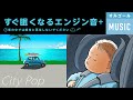 赤ちゃん 眠くなる CITY POP 【車のエンジン音+オルゴール】