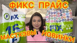 ❌СКУПИЛА ВСЕ! 🛍ВЫНЕСЛА ВЕСЬ ФИКС ПРАЙС!!!  ПОКУПКИ FIX PRICE / НАХОДКИ НОВИНКИ / ЭТО НАДО БРАТЬ!!!