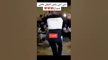 شلفاوي دار حالا برقص حي ها حي شلف وهرن 