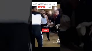 شلفاوي دار حالا برقص حي ها حي ?شلفوهرن