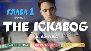 Разбор книги THE ICKABOG на АНГЛИЙСКОМ языке. Глава 1. Часть I | ЧТЕНИЕ НА АНГЛИЙСКОМ