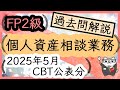FP2級 2025年5月 CBT試験公表分 個人資産相談業務 過去問解説 　　　　　　　　　　　　　/実技 金財 / ラジアータインクリース Radiata Increase