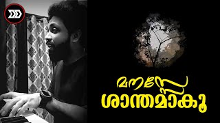 Video thumbnail of "Manase Saanthamaku | Demino Dennis | Malayalam Devotional Song"