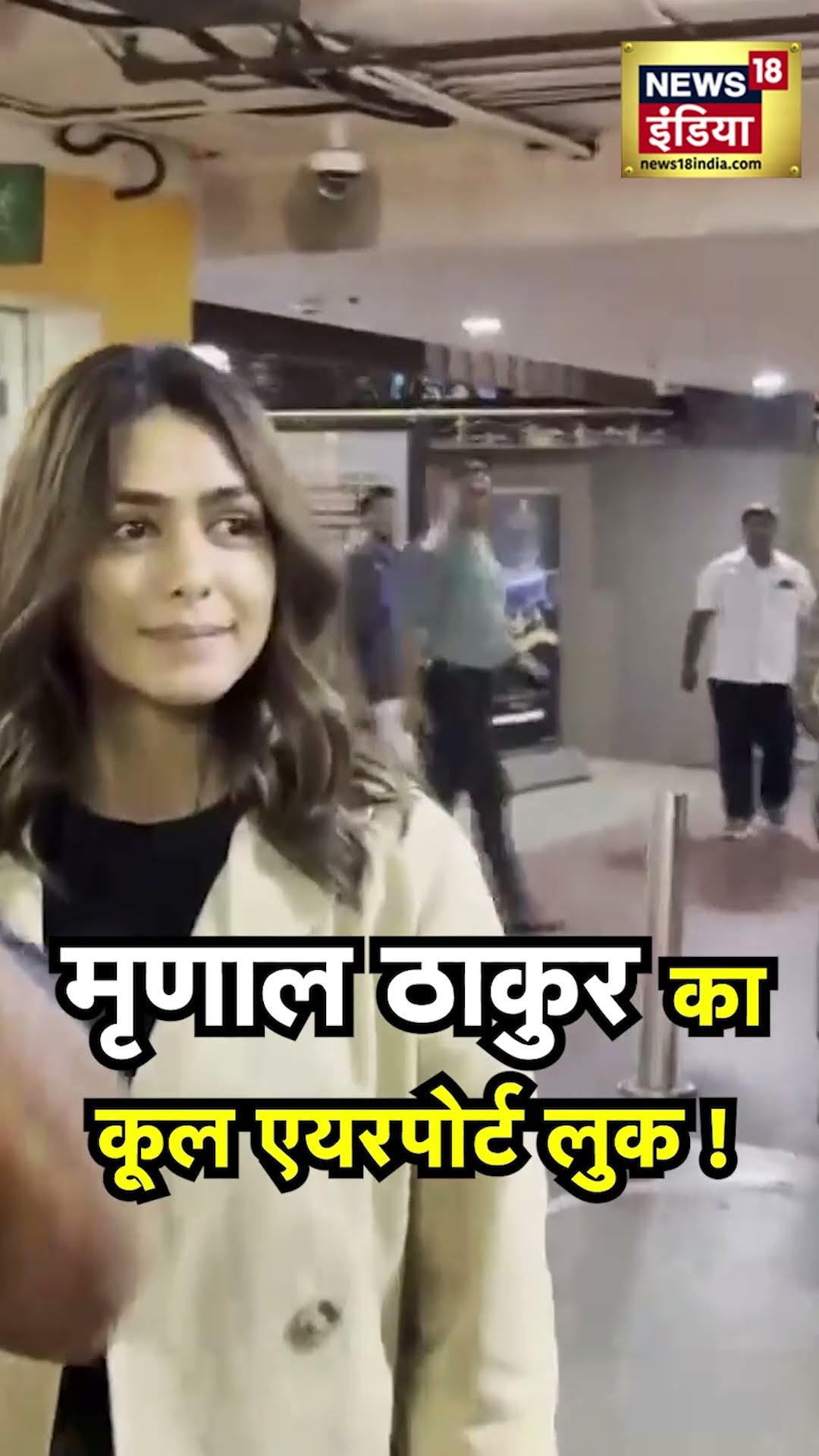 Mrunal Thakur Spotted at Mumbai Airport : मुंबई एयरपोर्ट पर Cool look में नजर आईं मृणाल ठाकुर |N18V