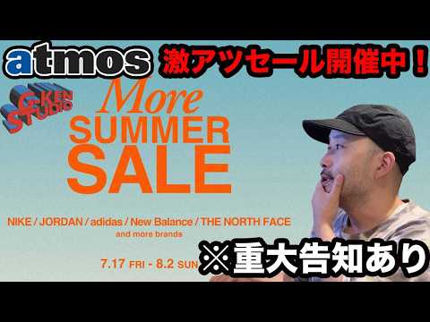 【スニーカー セール】atmosがもっと安くするってよ