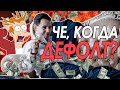 Готовимся к Дефолту! / Обвал рынков / Новостник