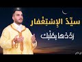 سيد الاستغفار مكرر بخشوع وراحة بدون إعلانات