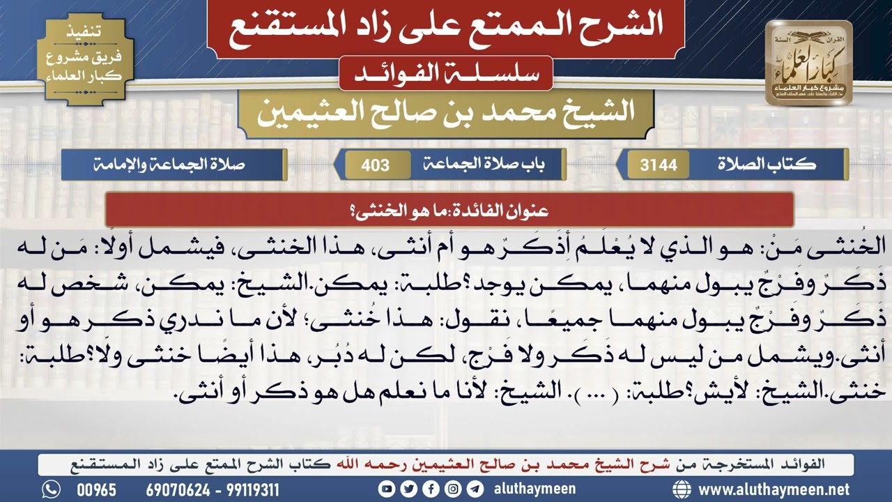 3144ما هو الخنثى؟📔 الشرح الممتع على زاد المستقنع - ابن عثيمين